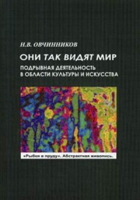 Они так видят мир. Подрывная деятельность в области культуры и искусства. Овчинников Н.В.