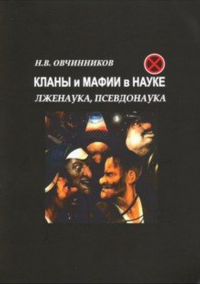 Кланы и мафии в науке. Лженаука, псевдонаука. Овчинников Н.В..