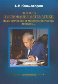 Логика и основания математики