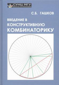 Введение в конструктивную комбинаторику. Гашков С.Б.