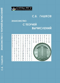 Знакомство с теорией вычислений