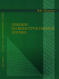 Лекции по конструктивной логике