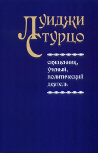 Луиджи Стурцо - священник, ученый, политический деятель. Новоселов Е. (Ред.)