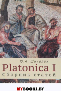 Шичалин Ю.А. Platonica I. Сборник статей. Шичалин Ю.А.