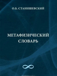 Метафизический словарь (Аритмология). Станишевский О.Б.