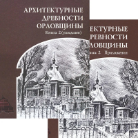 КОМПЛЕКТ: Архитектурные древности Орловщины. Книга 2 (ушедшее) + Приложения в отдельном томике Кн.2 + Приложение. Неделин В.М., Ромашов В.М. Кн.2 + Приложение