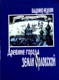 Древние города земли Орловской: XII-XVIII века: история, архитектура, жизнь и быт. Неделин В.М.