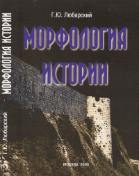 Морфология истории: сравнительный метод и историческое развитие. Любарский Г.Ю.