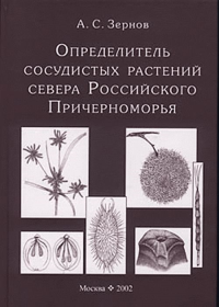Определитель сосудистых растений севера Российского Причерноморья. Зернов А.С.