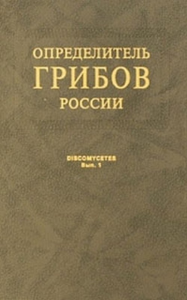 Определитель грибов России. Дискомицеты. Копротрофные виды Вып.1. Прохоров В.П. Вып.1