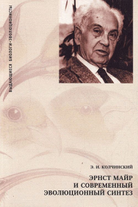 Эрнст Майр и современный эволюционный синтез. Колчинский Э.И.