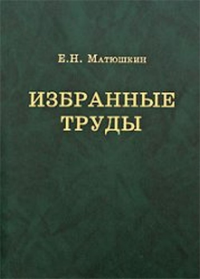 Избранные труды. Матюшкин Е.Н.