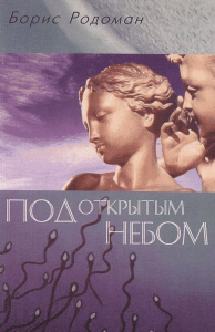 Под открытым небом: о  гуманистичном экологическом воспитании. Родоман Б.Б. Изд.2