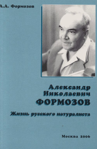 Александр Николаевич Формозов: Жизнь русского натуралиста. Формозов А.А.