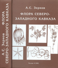 Флора Северо-Западного Кавказа. Зернов А.С.