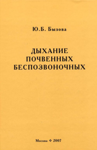 Дыхание почвенных беспозвоночных. Бызова Ю.Б.