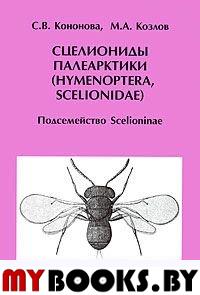  ..,  ..   (Hymenoptera, Scelionidae).  Scelioninae. - .-.:    , 2008. - 489 .: . - (  , 