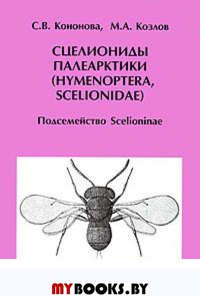  ..,  ..   (Hymenoptera, Scelionidae).  Scelioninae. - .-.:    , 2008. - 489 .: . - (  , 