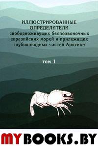 Иллюстрированные определители свободноживущих беспозвоночных евразийских морей и прилегающих глубоководных частей Арктики. Т. 1. Коловратки, морские пауки и ракообразные: усоногие, тонкопанцирные, эуф