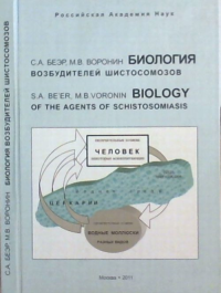 Биология возбудителей шистосомозов. Беэр С.А., Воронин М.В.