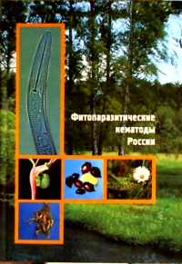 Фитопаразитические нематоды России. Зиновьева С.В., Чижов В.Н., Приданников М.В., Субботин С.А., Рысс А.Ю., Хусаинов Р.В.