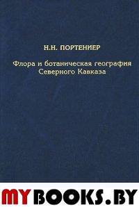 Флора и ботаническая география Северного Кавказа. Избранные труды