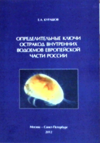 Определительные ключи остракод внутренних водоемов Европейской части России. Курашов Е.А.