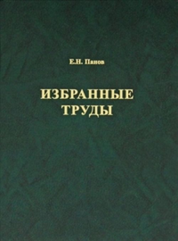 Избранные труды по этологии и эволюционной биологии. Панов Е.Н.