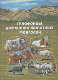 Генофонды домашних животных Монголии. Столповский Ю.А., Цэндсурэн Ц., Кол Н.В., Воронкова В.Н., Сулимова Г.Е.