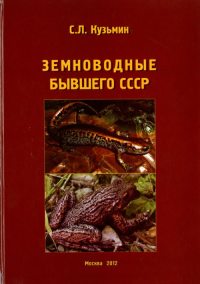 Земноводные бывшего СССР +CD,. Кузьмин С.Л. +CD, Изд.2.ю перераб.