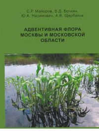 Адвентивная флора Москвы и Московской области. Майоров С.Р., Бочкин В.Д., Насимович Ю.А., Щербаков А.В.