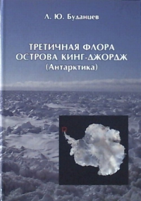 Третичная флора острова Кинг-Джордж (Антарктика). Буданцев Л.Ю.