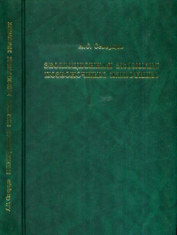 Эволюционная экология позвоночных животных. Северцов А.С.