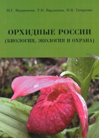 Орхидные России. (Биология, экология и охрана). Вахрамеева М.Г., Варлыгина Т.И., Татаренко И.В.