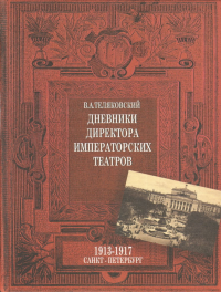 Дневники директора императорских театров. 1913-1917. Санкт-Петербург Том 6. . Теляковский В. А.. Т. 6