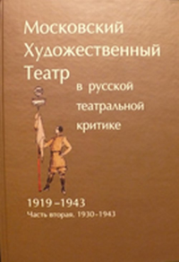 Московский Художественный театр в русской театральной критке. 1919-1943. Ч.2. 1930-1943. Радищева О.А., Шингарева Е.А. (Ред.)