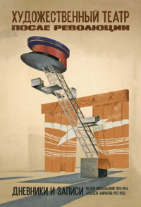 Художественный театр. После революции. Дневники и записи. Ф.Н. Михальский. 1920–1924. А.В. Гаврилов. 1927–1932.. Михальский Ф.Н., Гаврилов А.В.