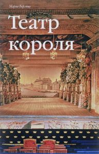 Театр короля. Берлова М.С.