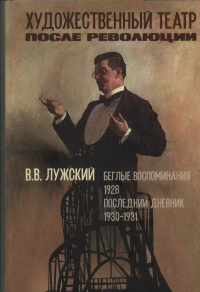 Художественный театр после революции. Беглые воспоминания. 1928. Последний дневник. 1930-1931. . Лужский В.В..