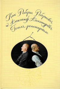 Как Роберт Робертович и Александр Александрович Гоголя репетировали. Шишкова Е.