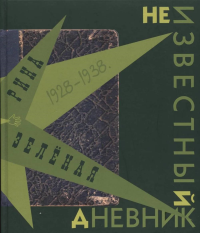 Неизвестный дневник Рины Зеленой. "Раз в жизни хочу написать" (1928-1938). . Хенрик Юрковский.