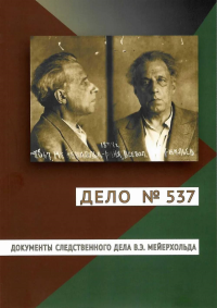 Дело №537. Документы следственного дела В.Э. Мейерхольда. . ---.