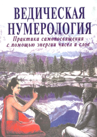 Ведическая нумерология. Практика самопосвящения. Кумар Р., Ананда В