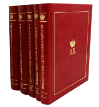 Великий Князь Сергей Александрович Романов. В 5 кн. (комплект). . Новоспасский монастырь