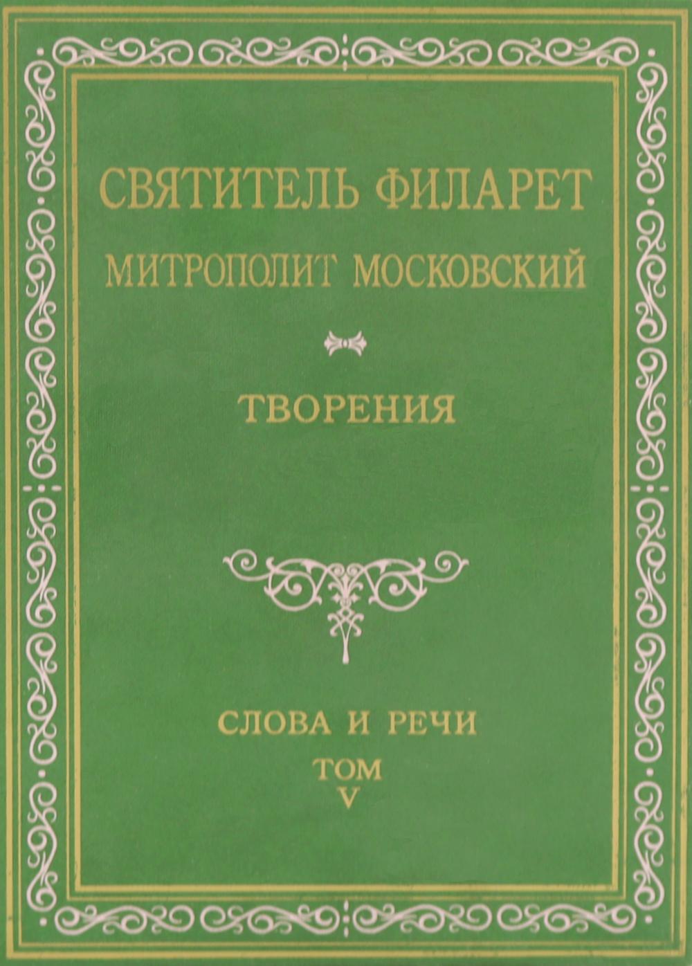 Творения. Слова и речи. Т. 5: 1849-1867 (репринтное изд.). Филарет Московский (Дроздов), святитель