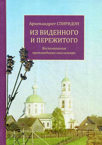 Из виденного и пережитого. Воспоминания проповедника-миссионера. Спиридон (Кисляков), архимандрит