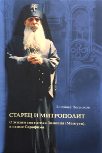 Старец и митрополит. О жизни святителя Зиновия (Мажуга), в схиме Серафима: жизнеописание