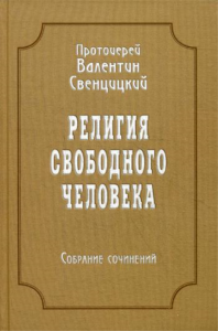 Религия свободного человека. Т. 3. Собрание сочинений