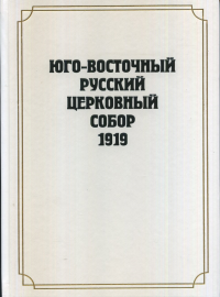Юго-Восточный Русский Церковный Собор 1919 года. Бирюкова Ю.А. (Ред.)