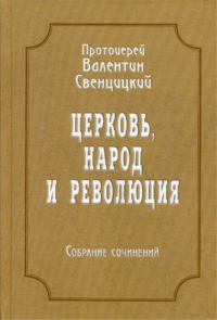 Церковь, народ и революция: Собрание сочинений. Т. 4